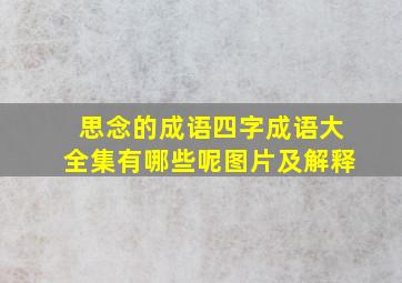 思念的成语四字成语大全集有哪些呢图片及解释