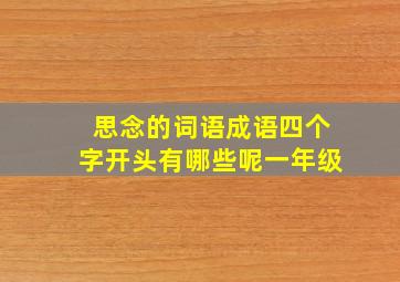 思念的词语成语四个字开头有哪些呢一年级