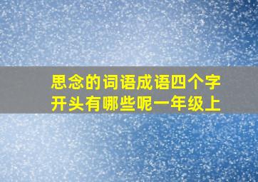 思念的词语成语四个字开头有哪些呢一年级上