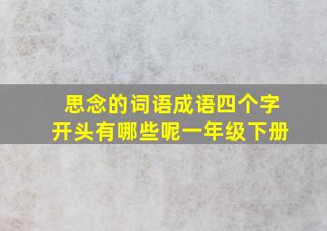 思念的词语成语四个字开头有哪些呢一年级下册