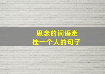 思念的词语牵挂一个人的句子