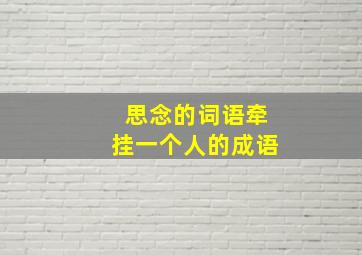 思念的词语牵挂一个人的成语