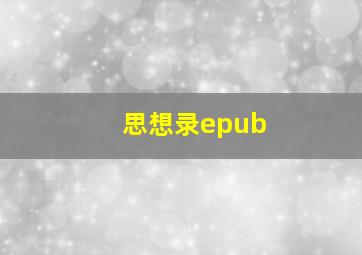 思想录epub