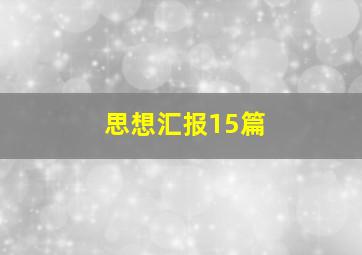 思想汇报15篇