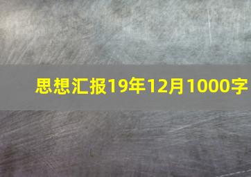 思想汇报19年12月1000字