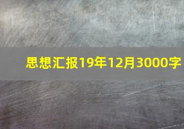 思想汇报19年12月3000字