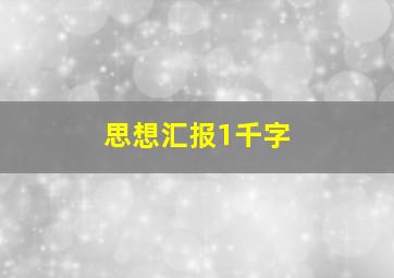 思想汇报1千字