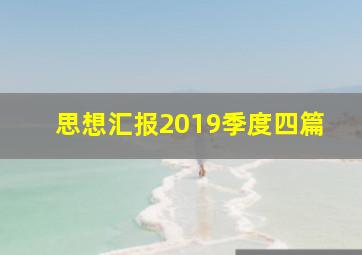 思想汇报2019季度四篇