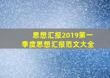 思想汇报2019第一季度思想汇报范文大全