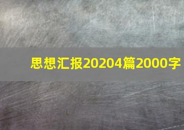 思想汇报20204篇2000字