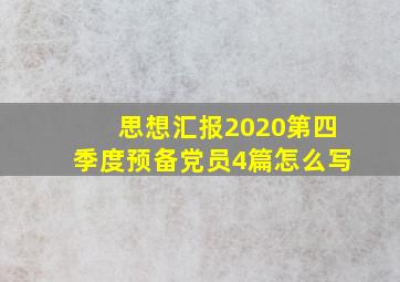 思想汇报2020第四季度预备党员4篇怎么写