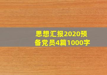 思想汇报2020预备党员4篇1000字