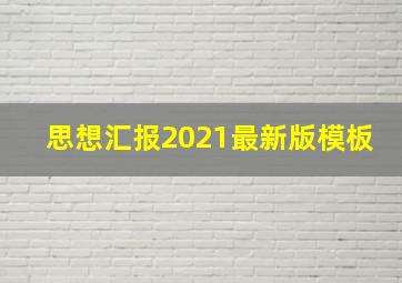 思想汇报2021最新版模板