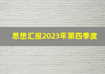 思想汇报2023年第四季度