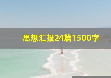 思想汇报24篇1500字