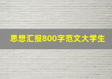 思想汇报800字范文大学生