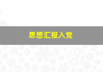 思想汇报入党