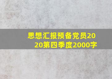 思想汇报预备党员2020第四季度2000字