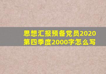 思想汇报预备党员2020第四季度2000字怎么写