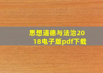 思想道德与法治2018电子版pdf下载