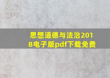 思想道德与法治2018电子版pdf下载免费