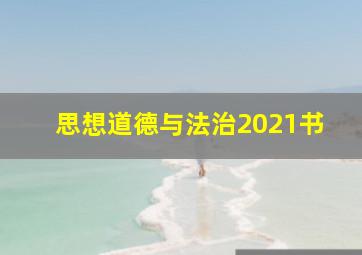 思想道德与法治2021书