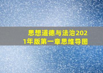 思想道德与法治2021年版第一章思维导图