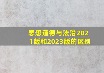 思想道德与法治2021版和2023版的区别