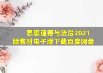 思想道德与法治2021版教材电子版下载百度网盘