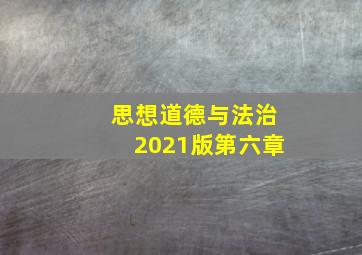 思想道德与法治2021版第六章