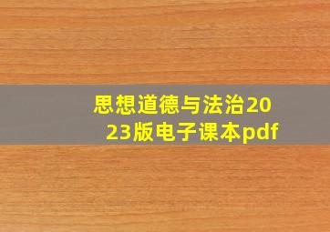 思想道德与法治2023版电子课本pdf