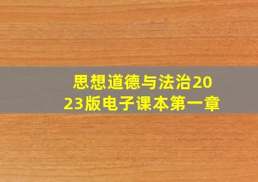 思想道德与法治2023版电子课本第一章