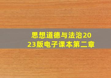 思想道德与法治2023版电子课本第二章