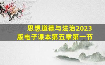 思想道德与法治2023版电子课本第五章第一节