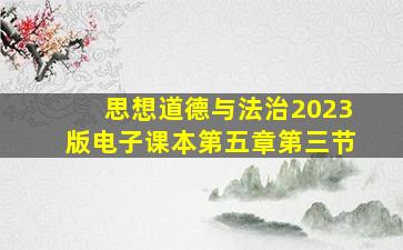 思想道德与法治2023版电子课本第五章第三节