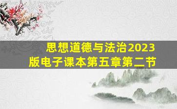 思想道德与法治2023版电子课本第五章第二节