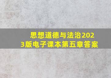 思想道德与法治2023版电子课本第五章答案