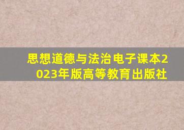 思想道德与法治电子课本2023年版高等教育出版社