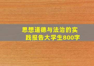 思想道德与法治的实践报告大学生800字