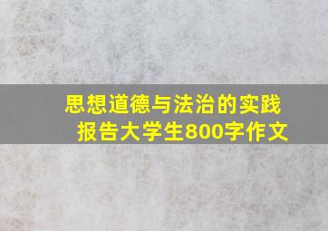 思想道德与法治的实践报告大学生800字作文