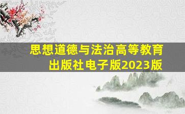 思想道德与法治高等教育出版社电子版2023版