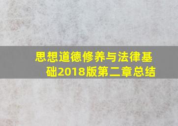 思想道德修养与法律基础2018版第二章总结