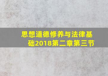 思想道德修养与法律基础2018第二章第三节