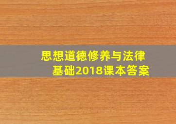 思想道德修养与法律基础2018课本答案