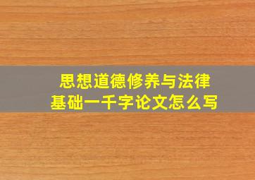 思想道德修养与法律基础一千字论文怎么写