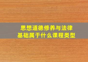 思想道德修养与法律基础属于什么课程类型