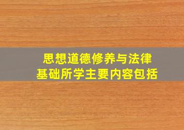 思想道德修养与法律基础所学主要内容包括