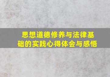 思想道德修养与法律基础的实践心得体会与感悟