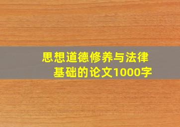 思想道德修养与法律基础的论文1000字