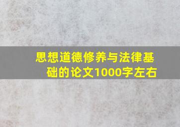 思想道德修养与法律基础的论文1000字左右